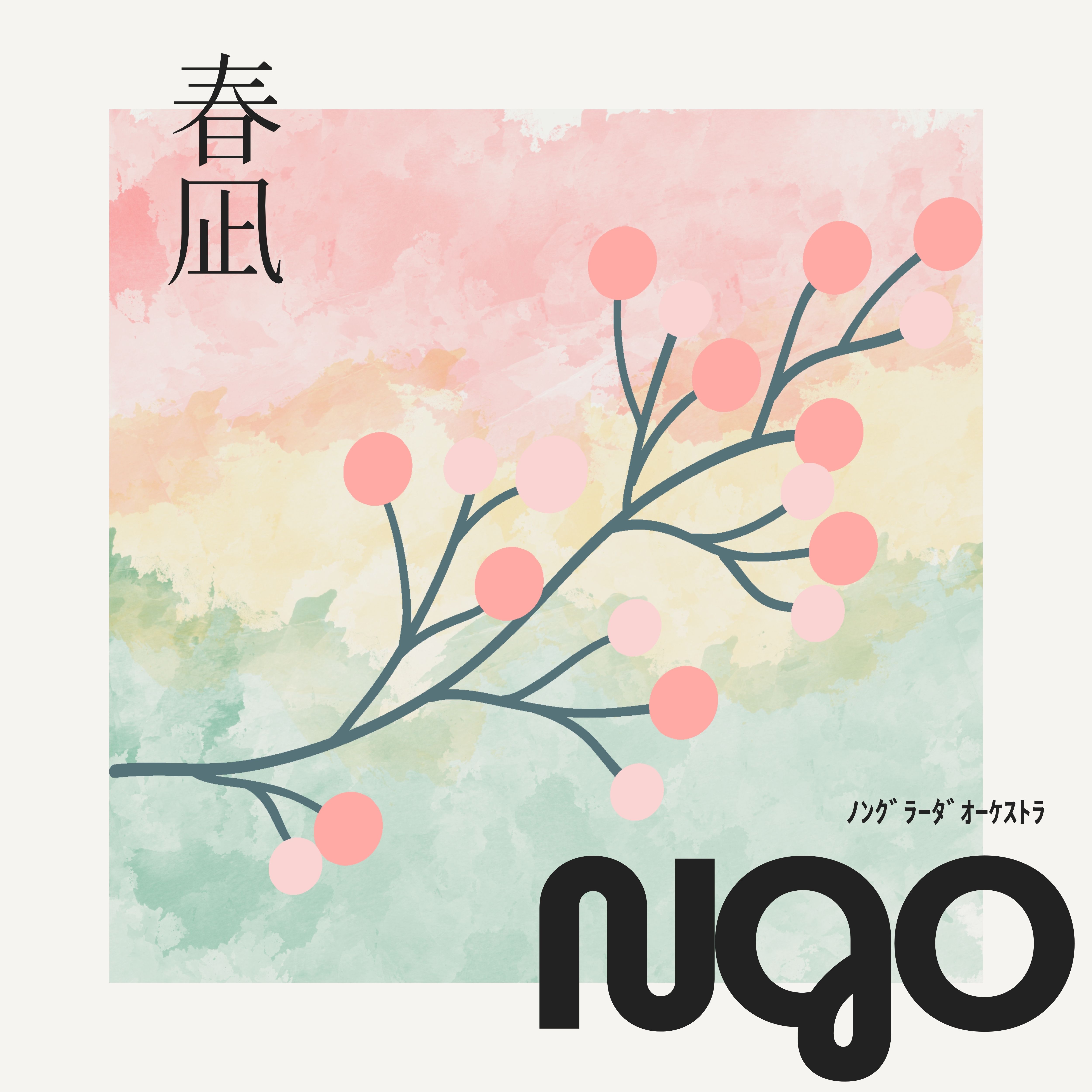春凪
